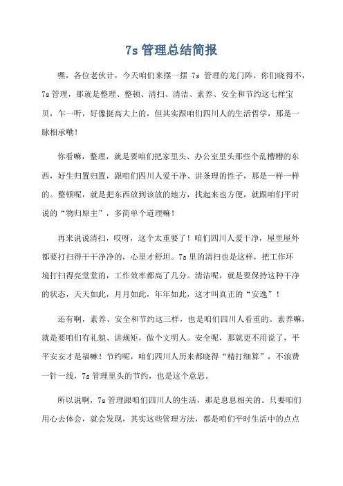 7s管理总结简报