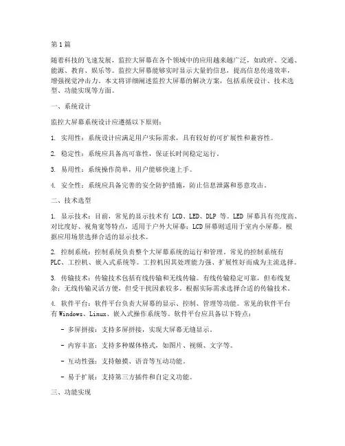监控大屏幕解决方案(3篇)