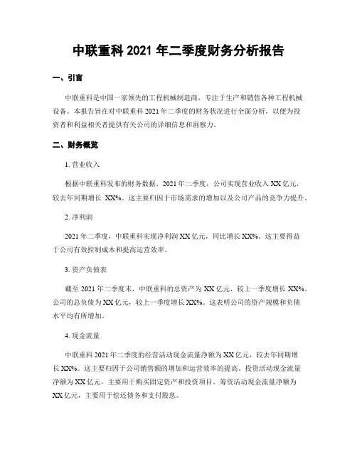 中联重科2021年二季度财务分析报告