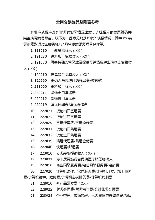常用交易编码及附言参考