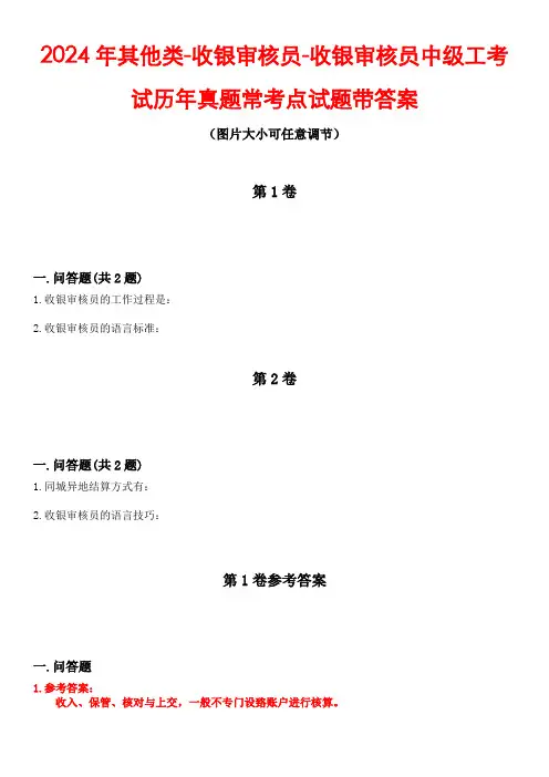 2024年其他类-收银审核员-收银审核员中级工考试历年真题常考点试题5带答案
