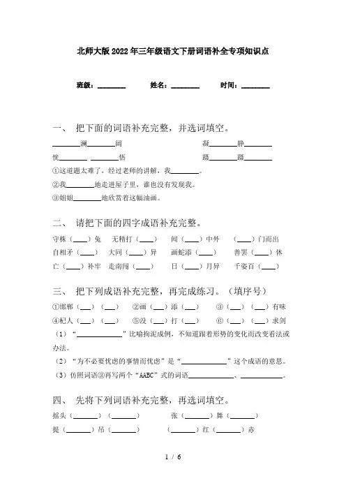 北师大版2022年三年级语文下册词语补全专项知识点