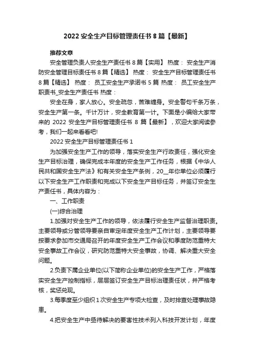 2022安全生产目标管理责任书8篇【最新】