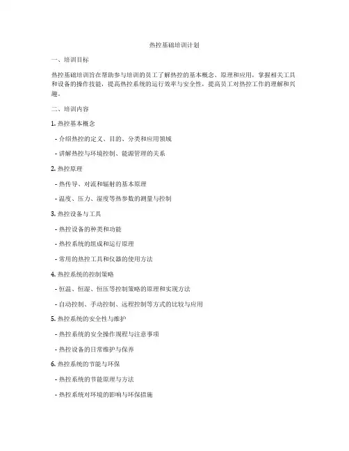 热控基础培训计划