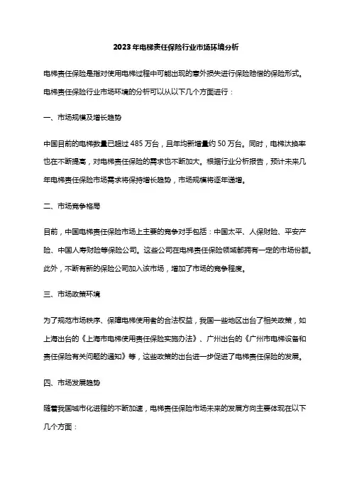 2023年电梯责任保险行业市场环境分析
