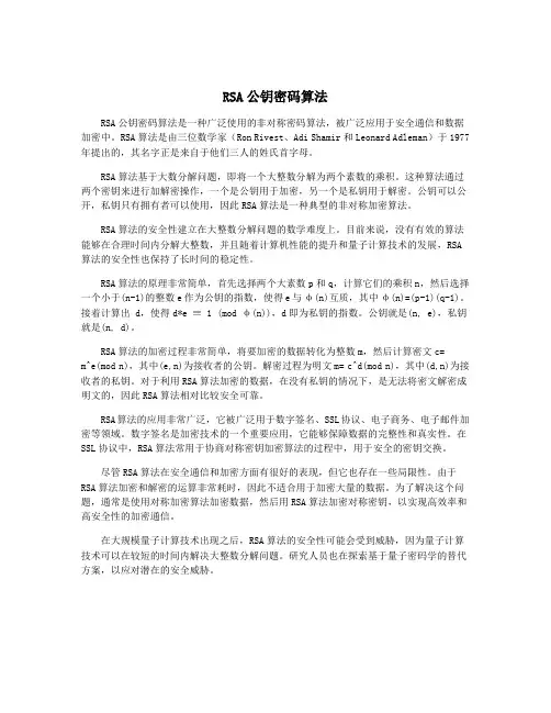 RSA公钥密码算法