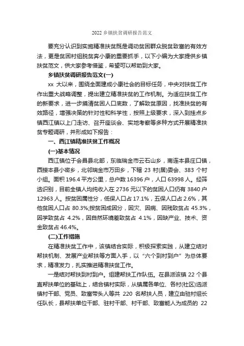 2022乡镇扶贫调研报告范文_调研报告_
