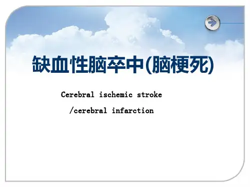 绳经病学--缺血性脑卒中(脑梗死)