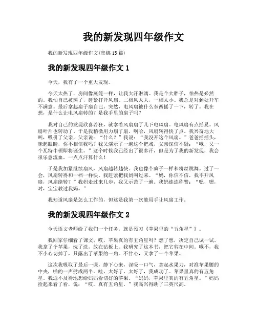 我的新发现四年级作文