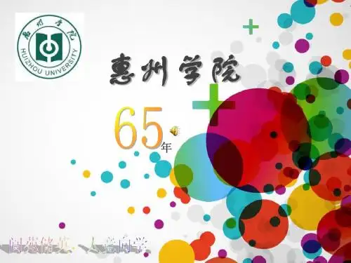 惠州学院65年历程  琼
