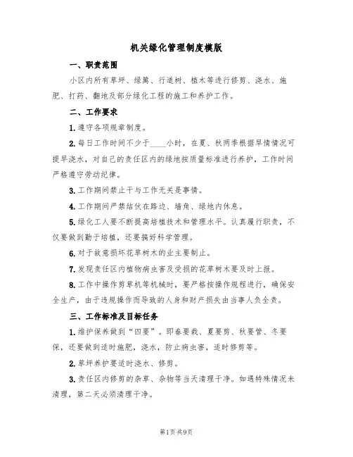 机关绿化管理制度模版(5篇)