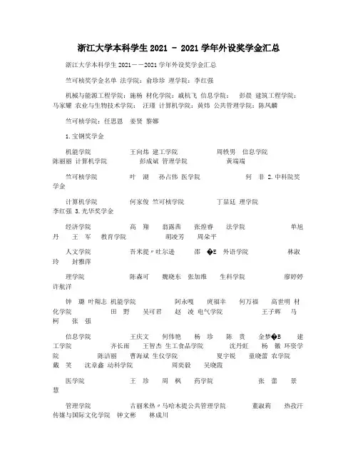 浙江大学本科学生2021 - 2021学年外设奖学金汇总