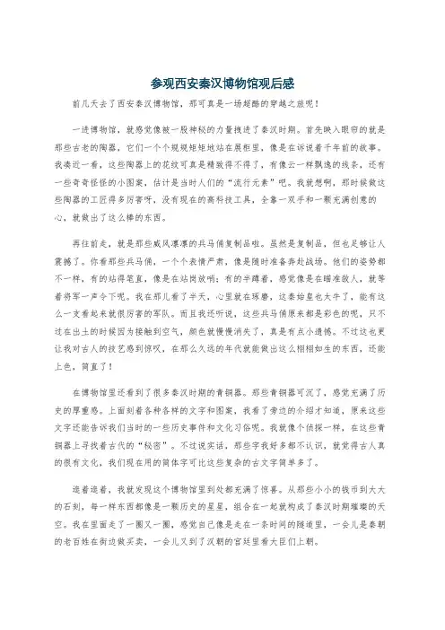 参观西安秦汉博物馆观后感