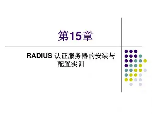 第15章 RADIUS认证服务器的安装与配置实训