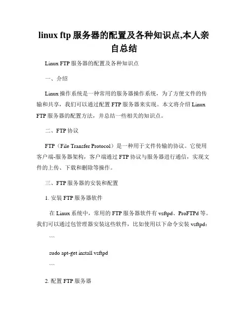 linux ftp服务器的配置及各种知识点,本人亲自总结
