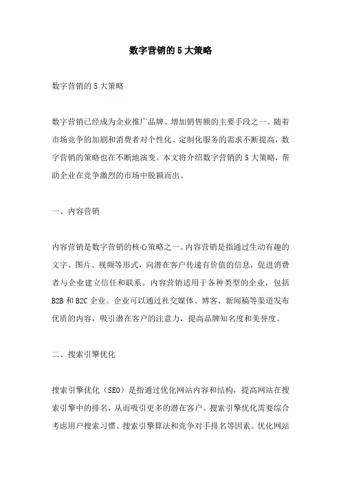 数字营销的5大策略
