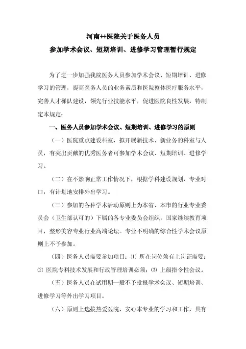 关于医务人员外出学习短期培训进修管理暂行规定