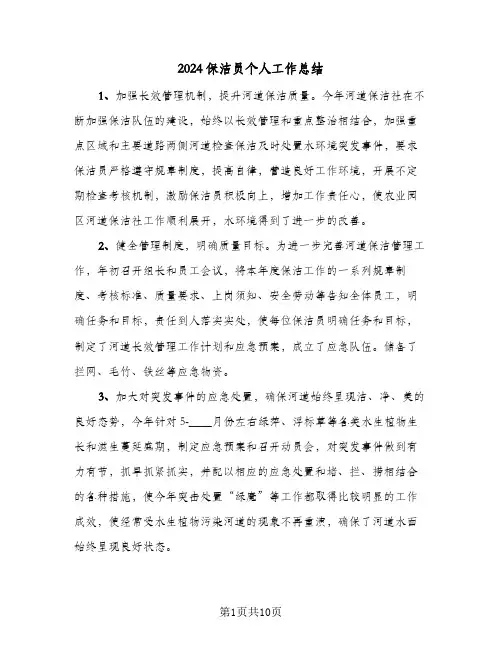 2024保洁员个人工作总结(五篇)