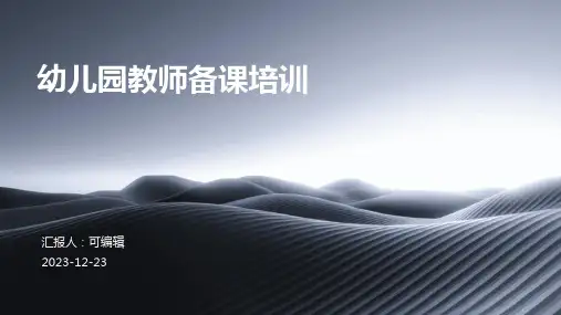 幼儿园教师备课培训ppt课件