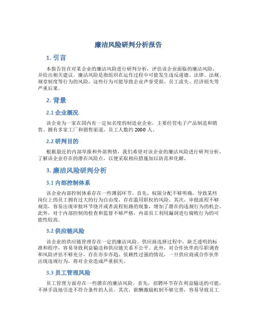 廉洁风险研判分析报告