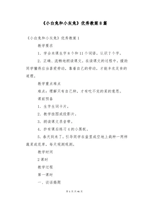 《小白兔和小灰兔》优秀教案8篇