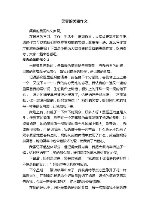 笑容的美丽作文（8篇）