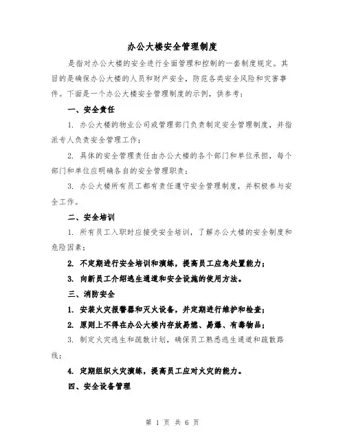 办公大楼安全管理制度(3篇)