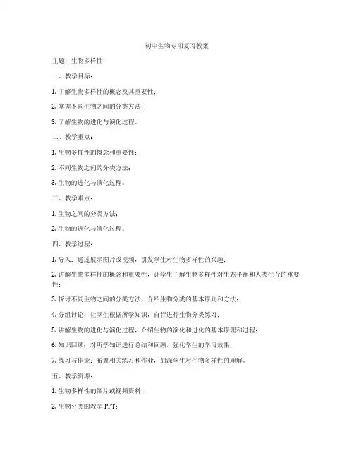 初中生物专项复习教案