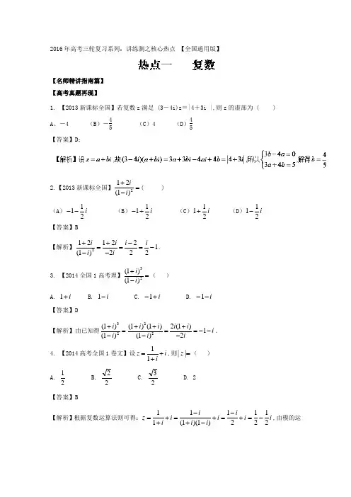 2016年高考数学三轮讲练测核心热点总动员(新课标版) 专题01 复数 Word版含解析