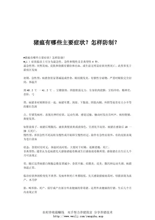 猪瘟有哪些主要症状？怎样防制？