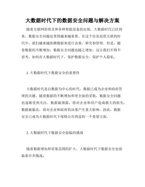 大数据时代下的数据安全问题与解决方案