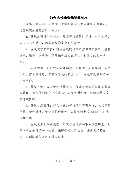 油气水长输管线管理制度