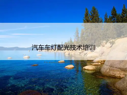 汽车车灯配光技术培训