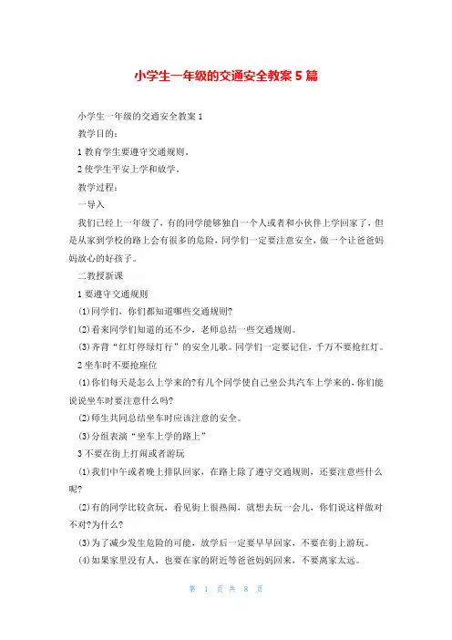 小学生一年级的交通安全教案5篇