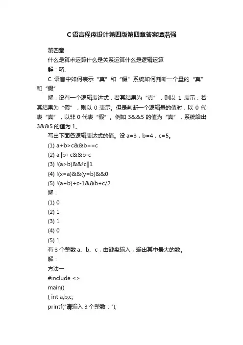 C语言程序设计第四版第四章答案谭浩强