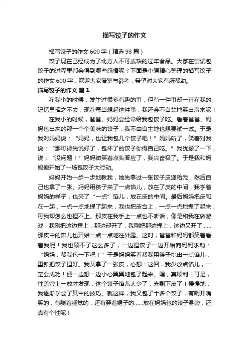 描写饺子的作文