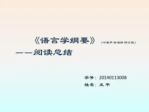 语言学纲要PPT
