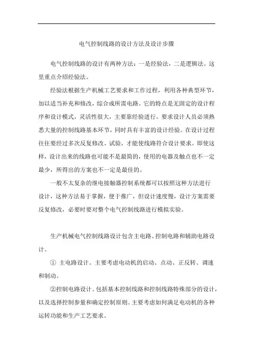 电气控制线路的设计方法及设计步骤
