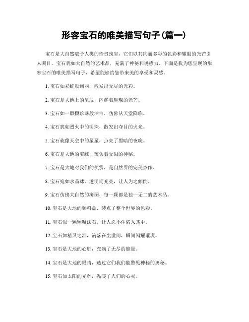 形容宝石的唯美描写句子(精选两篇)