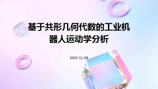 基于共形几何代数的工业机器人运动学分析