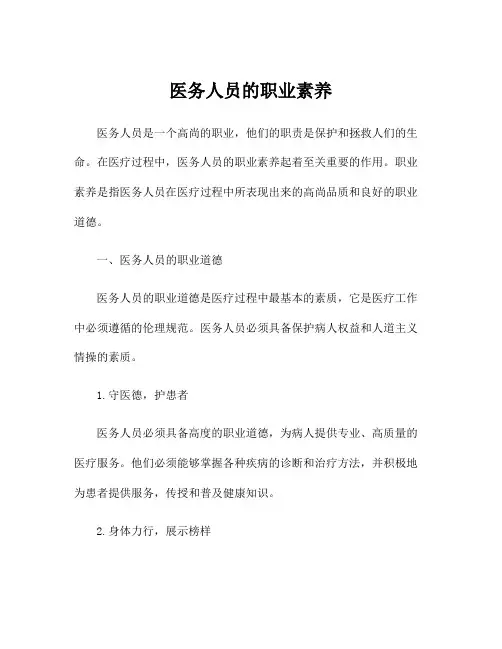 医务人员的职业素养