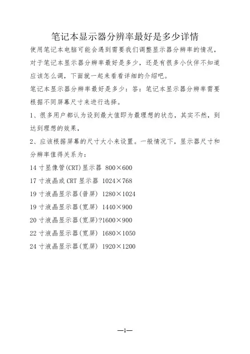 笔记本显示器分辨率最好是多少详情