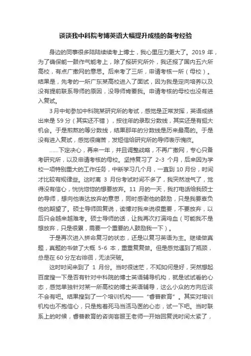 谈谈我中科院考博英语大幅提升成绩的备考经验