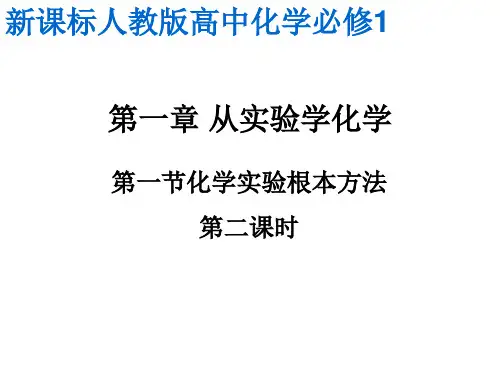 高中化学第一节 化学实验基本方法ppt优秀课件