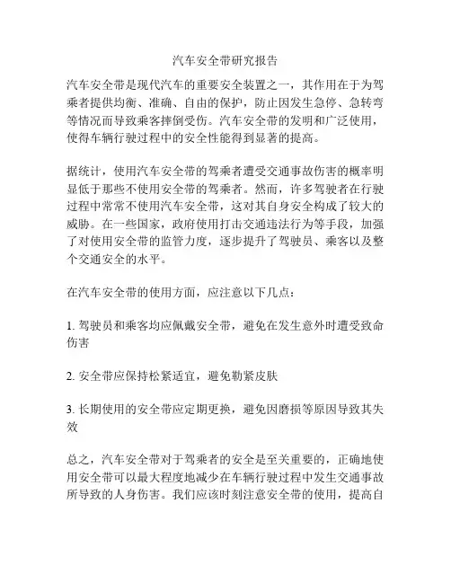 汽车安全带研究报告