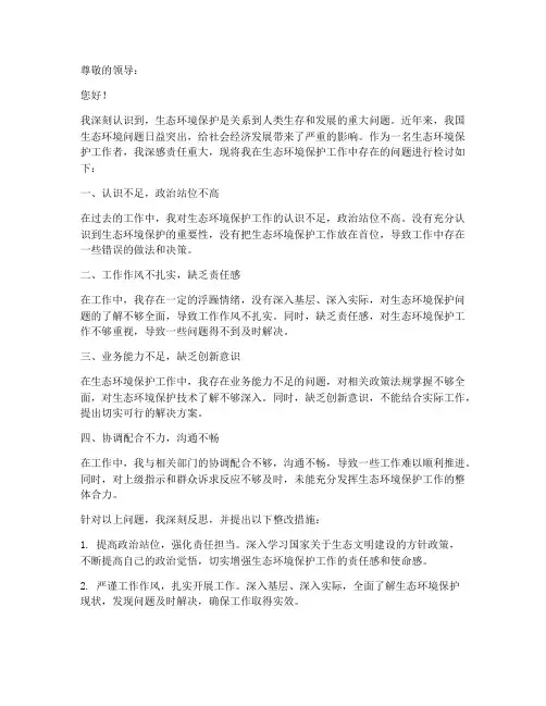 生态环境保护问题检讨书范文