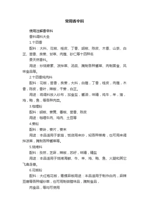 常用香辛料