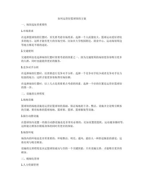 如何运营好篮球馆的方案