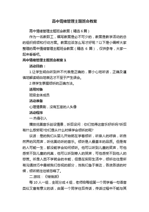 高中情绪管理主题班会教案（精选6篇）