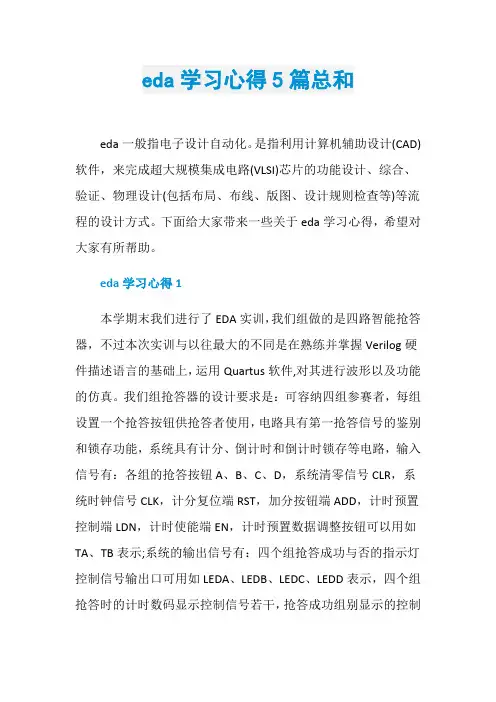 eda学习心得5篇总和